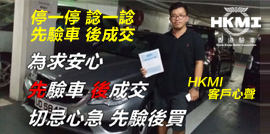 停一停 諗一諗 先驗車 後成交