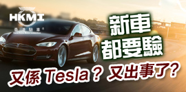 又係Tesla？又出事了？