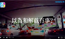 私了後果嚴重 因小失大